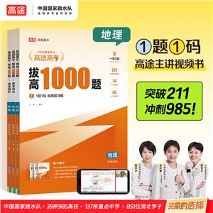 2025版 高途高考拔高1000題  地理 2025年新版 高途高中