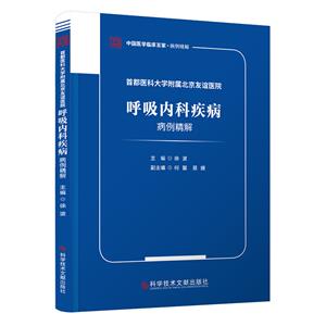 首都醫(yī)科大學附屬北京友誼醫(yī)院呼吸內(nèi)科疾病病例精解