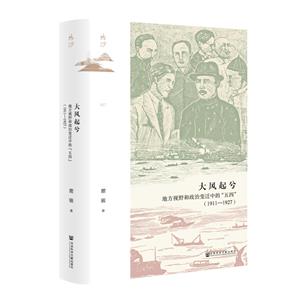 大風起兮:地方視野和政治變遷中的:“五四”(1911-1927)