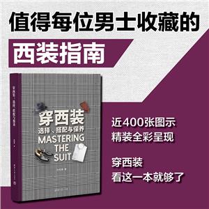 穿西裝:選擇、搭配與保養