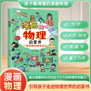 漫畫趣味:物理啟蒙書