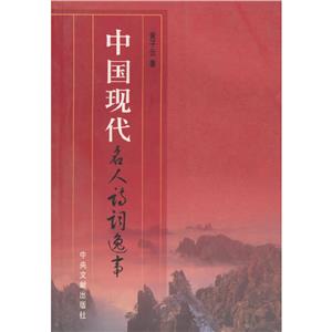 中國(guó)現(xiàn)代名人詩詞逸事