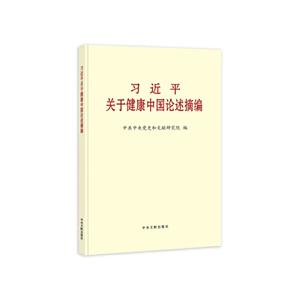 習近平關于健康中國論述摘編(大字本)