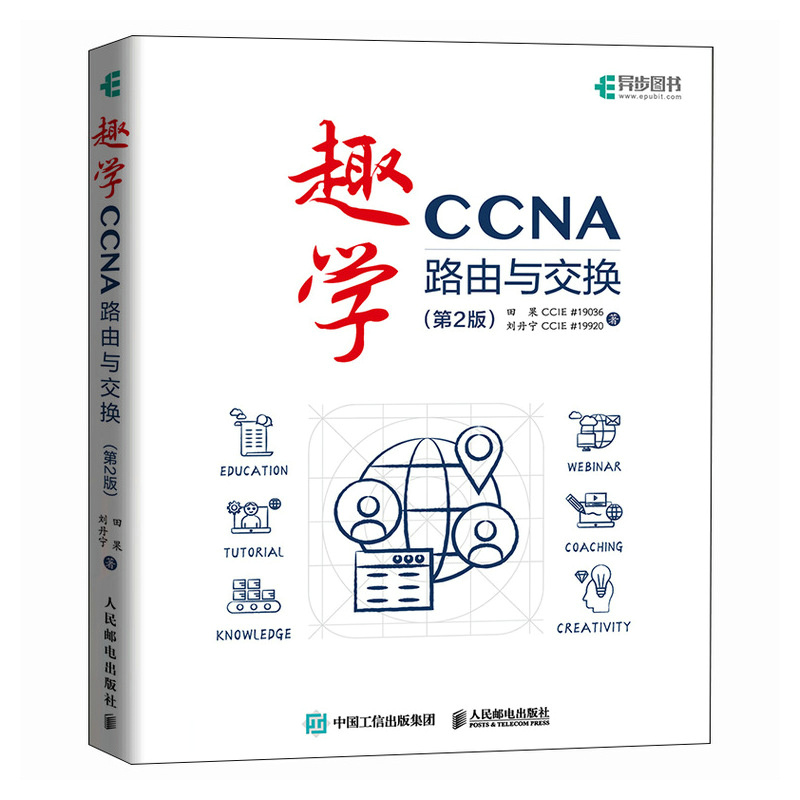 趣学CCNA——路由与交换(第2版)