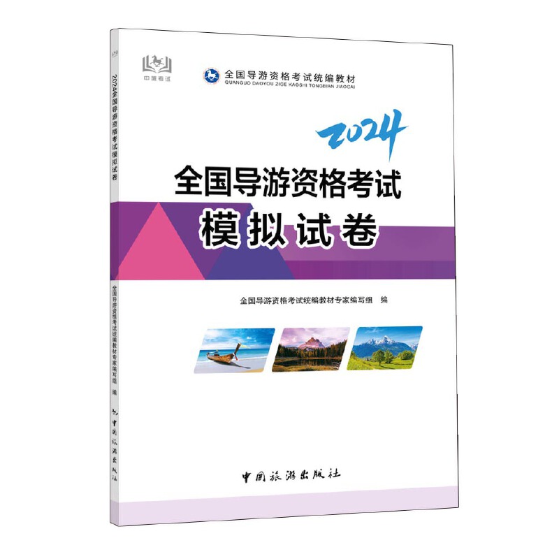 2024全国导游资格考试模拟试卷