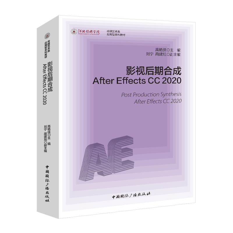 影视后期合成:AFTER EFFECTS CC 2020