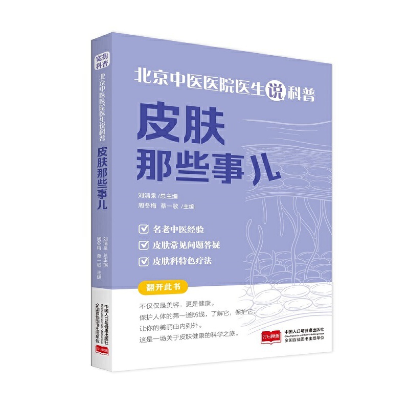 北京中医医院医生说科普:皮肤那些事儿