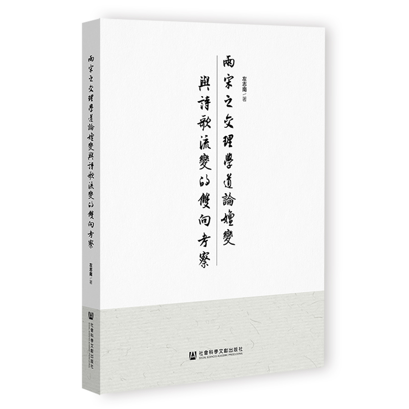 两宋之交理学道论嬗变与诗歌流变的双向考察