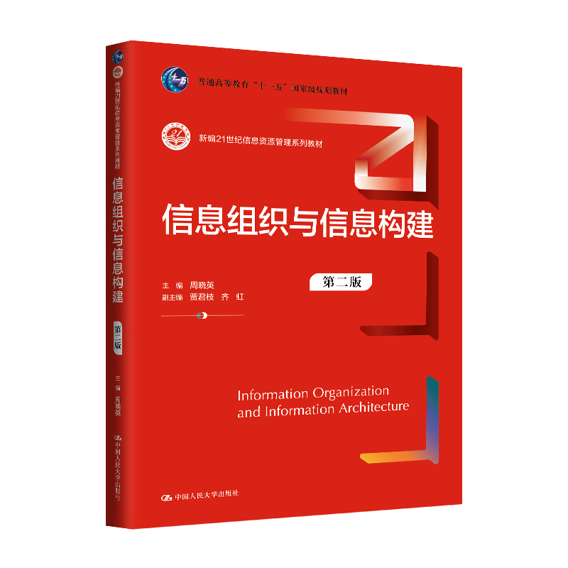 信息组织与信息构建(第二版)(新编21世纪信息资源管理系列教材;普通高等教育“十