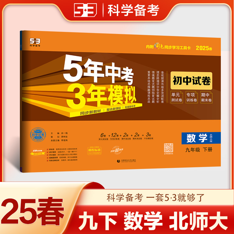 5年中考3年模拟 初中试卷 数学 九年级 下册 北师大版 2025