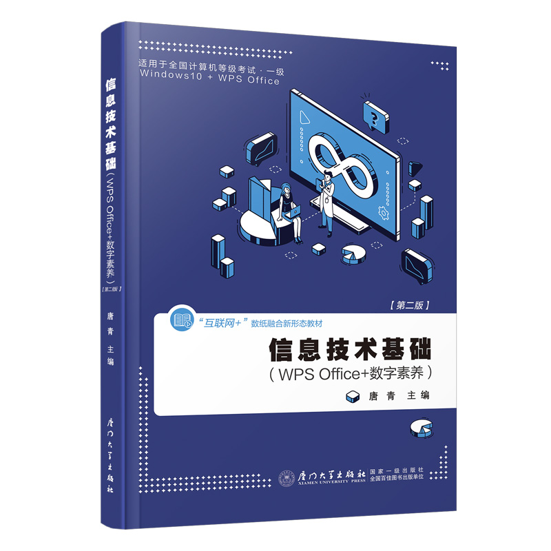 信息技术基础:WPS office+数字素养