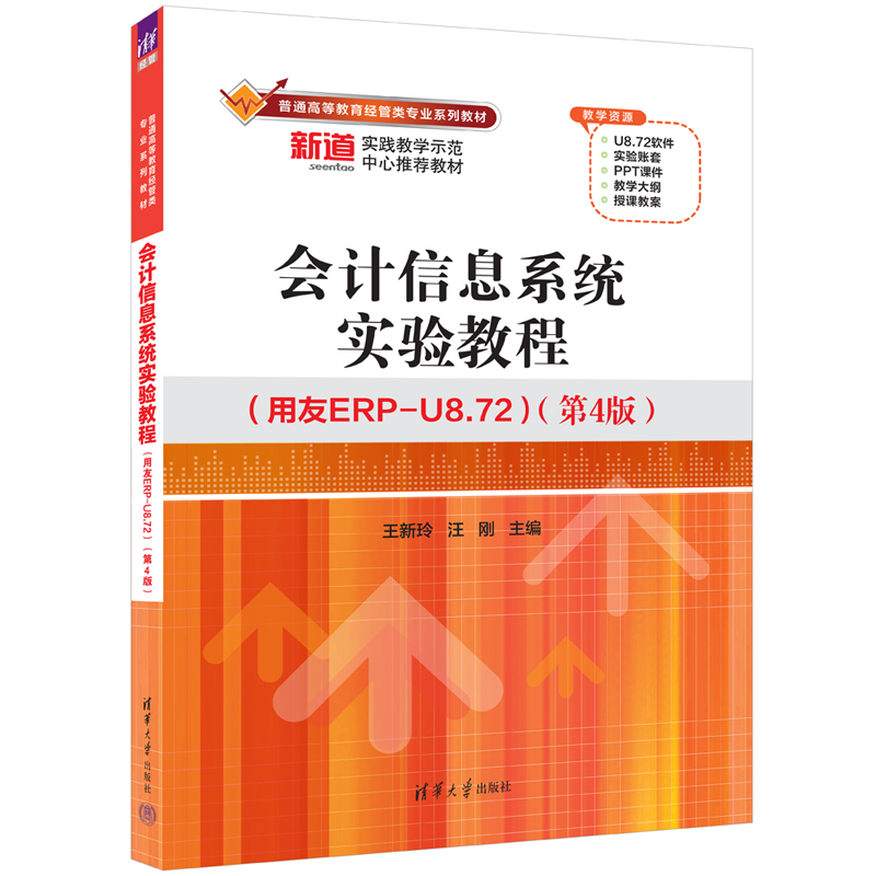 会计信息系统实验教程:用友ERP-U8.72