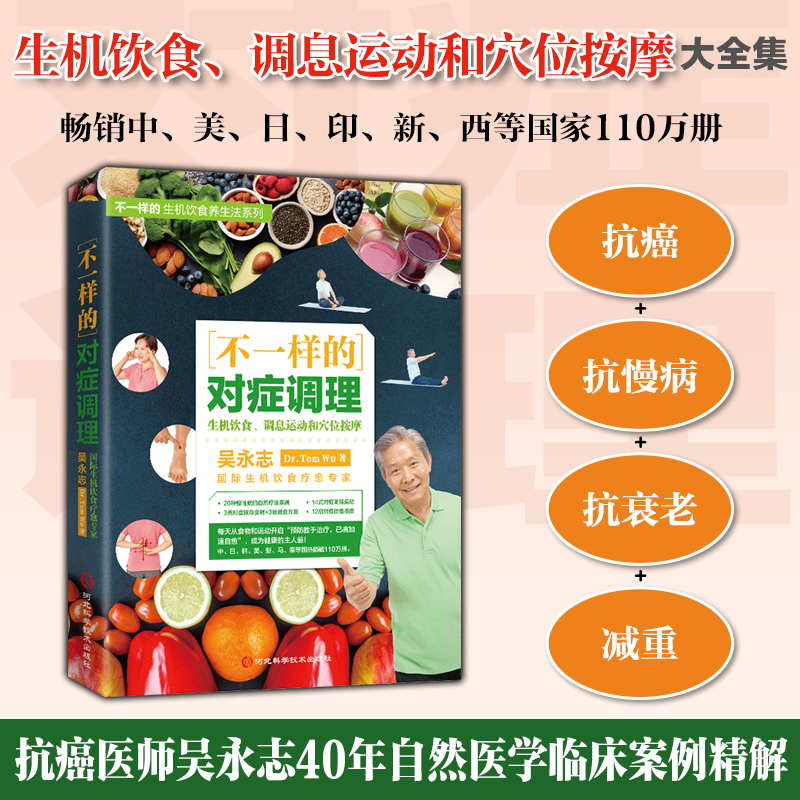 不一样的对症调理:生机饮食、调息运动和穴位按摩全套方法