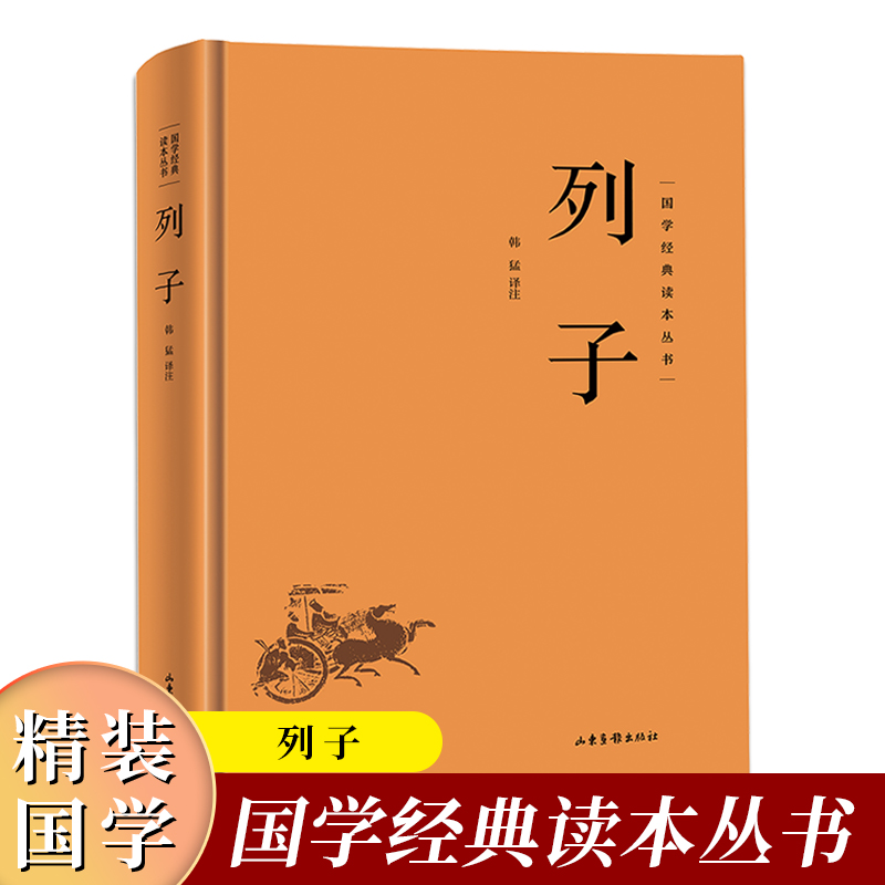 国学经典读本丛书·列子