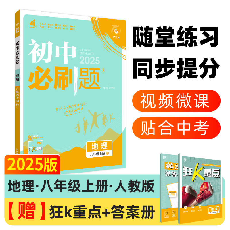 初中必刷题 地理 8年级上册 RJ 2025