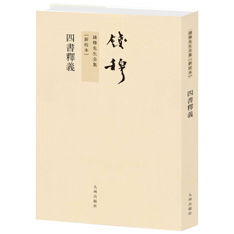 钱穆先生全集----四书释义(繁体竖排版)