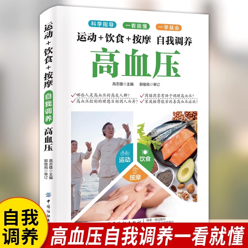 运动+饮食+按摩:自我调养高血压