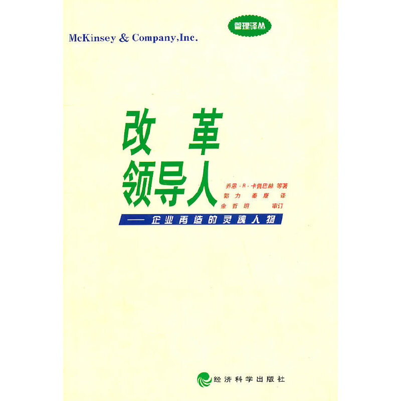 改革领导人——企业再造的灵魂人物