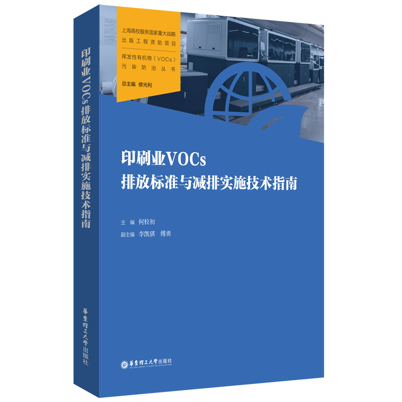 印刷业VOCs排放标准与减排实施技术指南