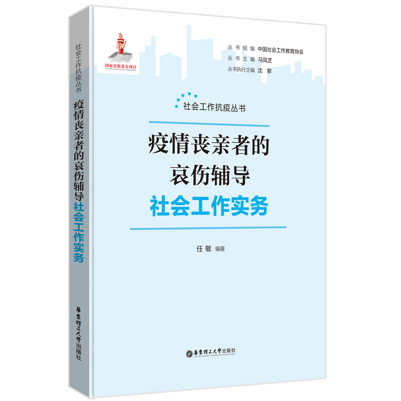 疫情丧亲者的哀伤辅导社会工作实务