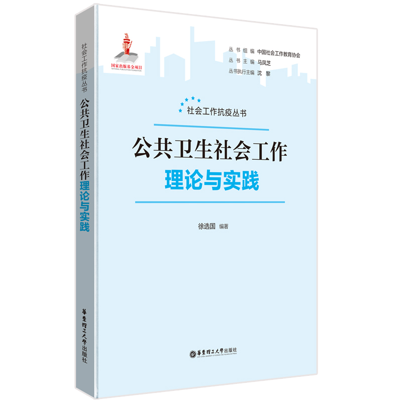 公共卫生社会工作 理论与实践