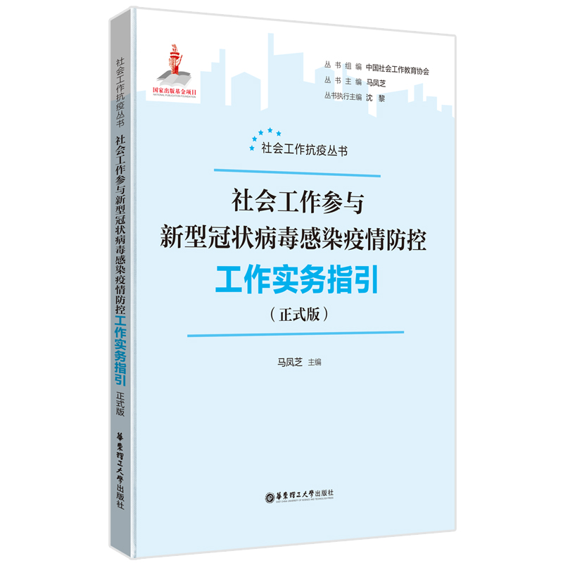 社会工作参与新型冠状病毒感染疫情防控工作实务指引(正式版)