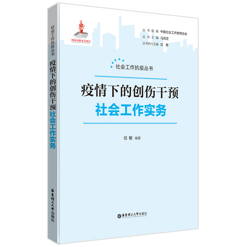 疫情下的创伤干预社会工作实务