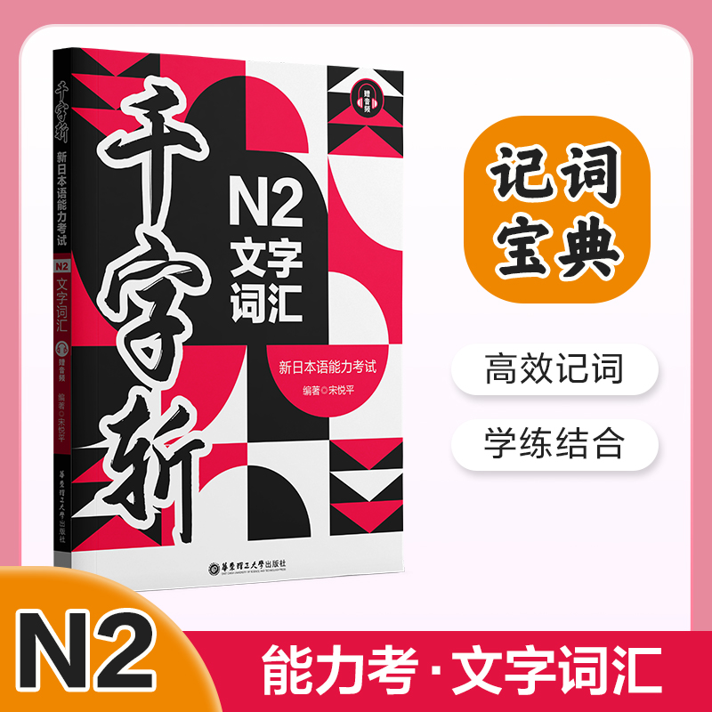 千字斩 新日本语能力考试N2文字词汇 赠音频