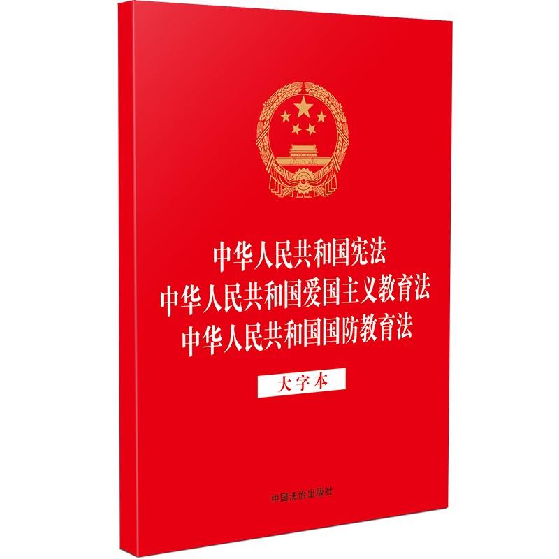 【法律法规合一系列】【32开烫金三合一】中华人民共和国宪法 中华人民共和国爱国主