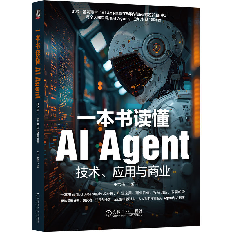 一本书读懂AI AGENT:技术、应用与商业