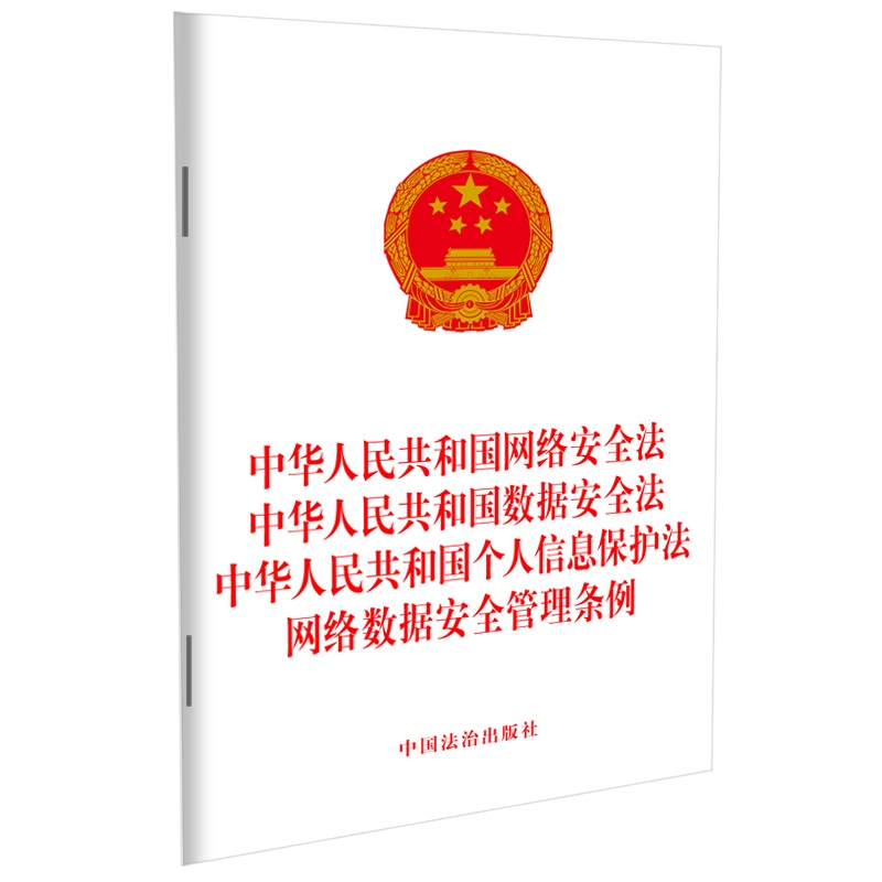 中华人民共和国网络安全法 中华人民共和国数据安全法 中华人民共和国个人信息保护法