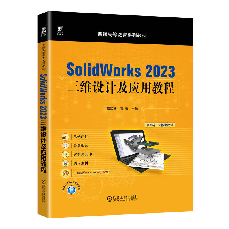 SolidWorks2023三维设计及应用教程