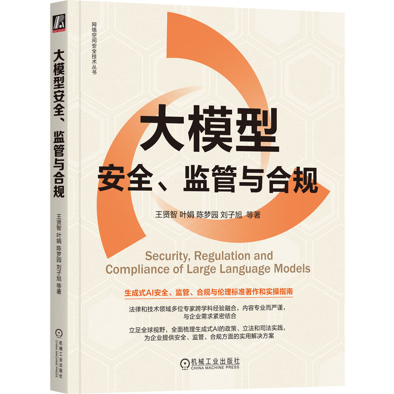 大模型安全、监管与合规