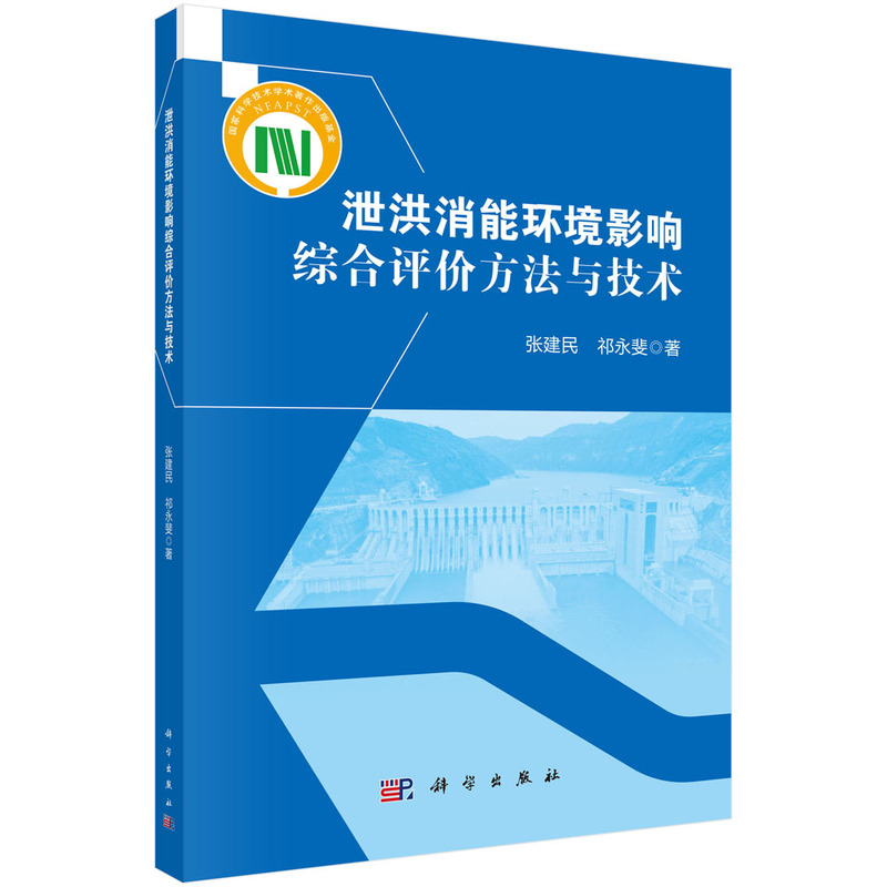 泄洪消能环境影响综合评价方法与技术