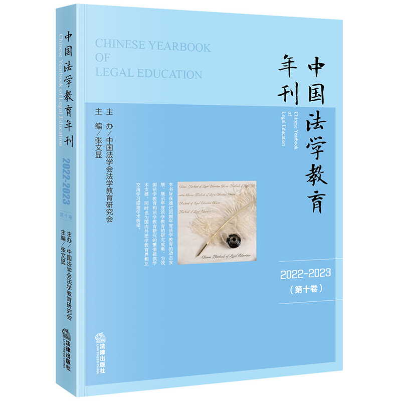 中国法学教育年刊(2022~2023·第十卷)