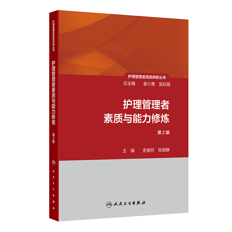 护理管理者高级研修丛书(第一册)——护理管理者素质与能力修炼(第2版)