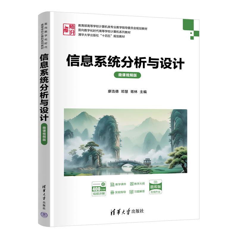 信息系统分析与设计 微课视频版