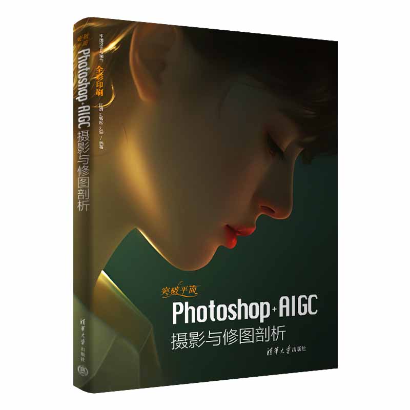 突破平面PHOTOSHOP+AIGC摄影与修图剖析