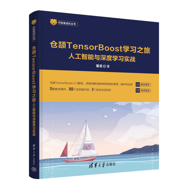 仓颉TENSORBOOST学习之旅——人工智能与深度学习实战