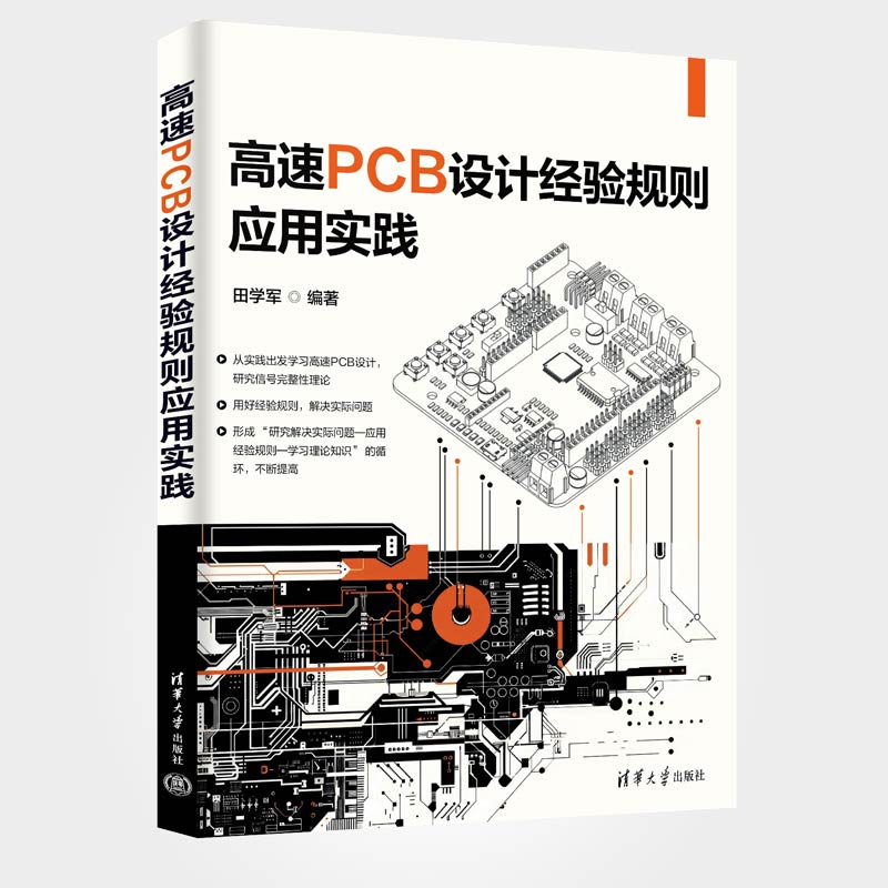 高速PCB设计经验规则应用实践