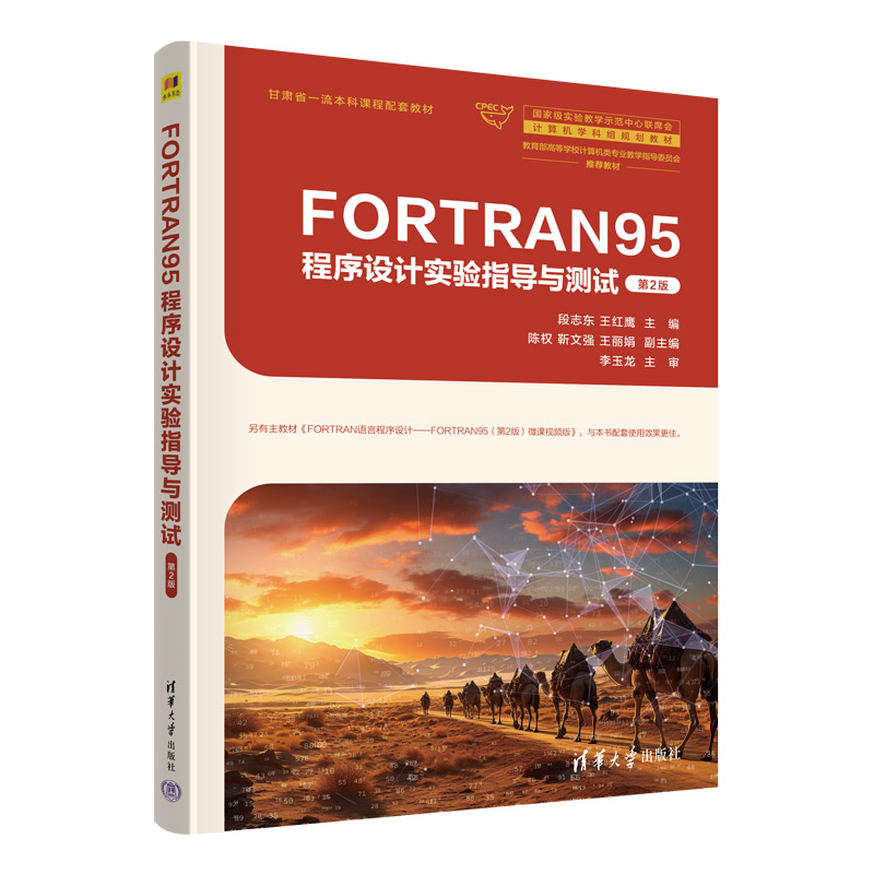 FORTRAN95程序设计实验指导与测试 第2版