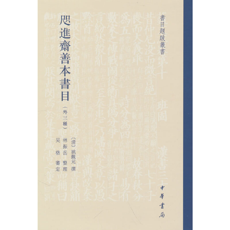 咫进斋善本书目(外三种)精--书目题跋丛书(精)/[清]姚觐元撰 林振岳整理 吴