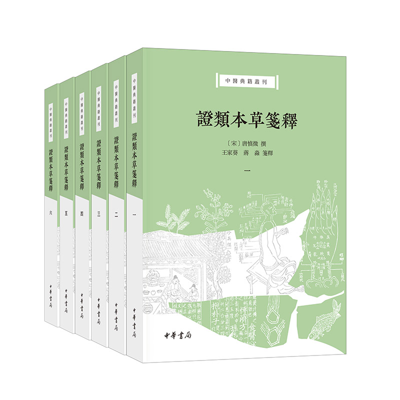 证类本草笺释(全六册)--中医典籍丛刊/[宋]唐慎微撰 王家葵,蒋淼笺释