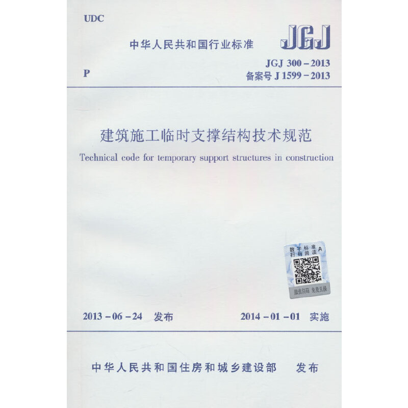 建筑施工临时支撑结构技术规范 JGJ300-2013