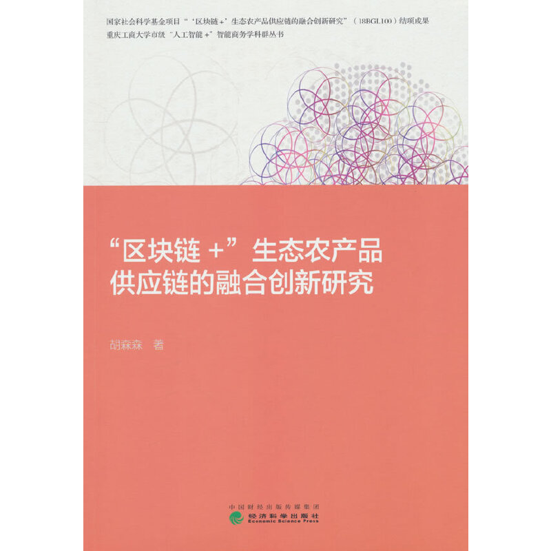 “区块链+”生态农产品供应链的融合创新研究