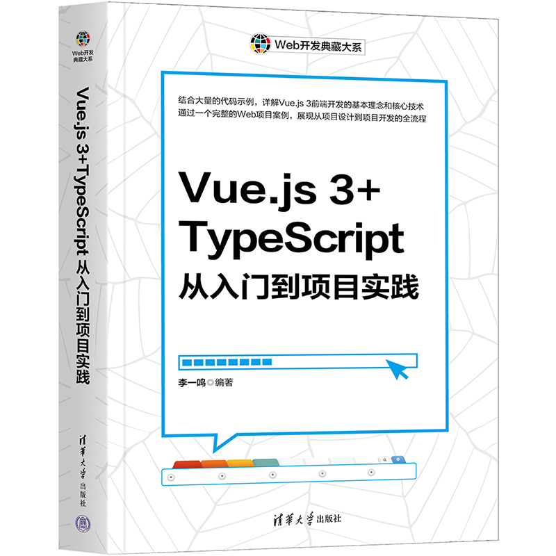 VUE.JS 3+TYPESCRIPT从入门到项目实践