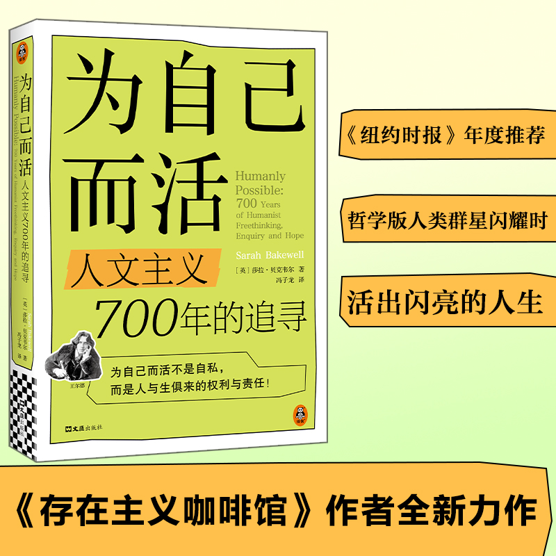 为自己而活 人文主义700年的追寻