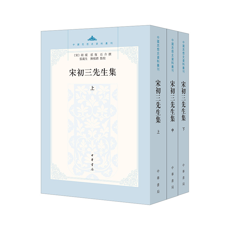 宋初三先生集--中国思想史资料丛刊/[宋]胡瑗,[宋]孙复,[宋]石介撰 张义生