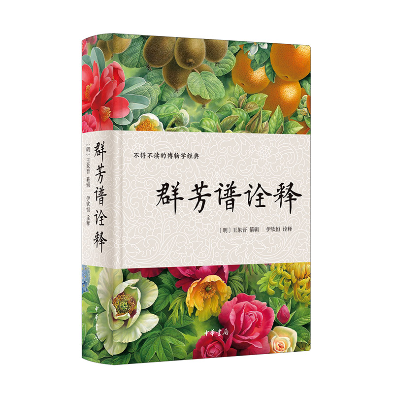 群芳谱诠释(精)/[明]王象晋纂辑 伊钦恒诠释