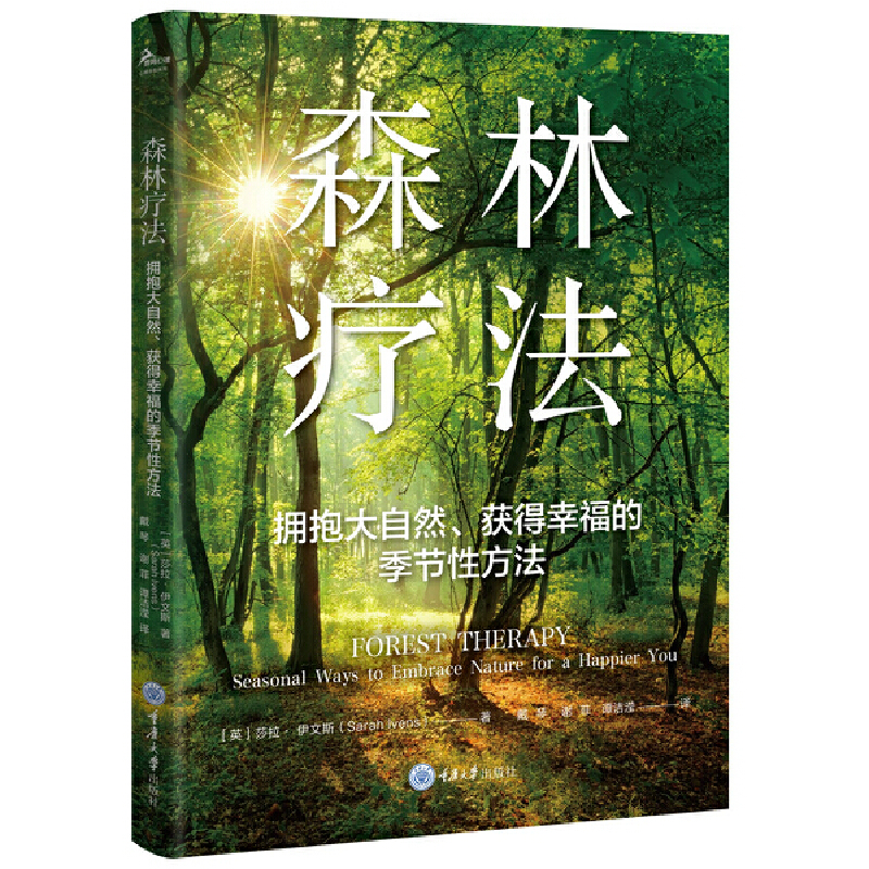 森林疗法 拥抱大自然、获得幸福的季节性方法